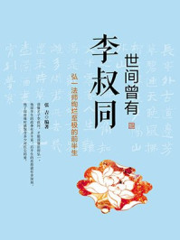 《世间曾有李叔同：弘一法师的前半生 》-张吉