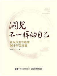 《洞见不一样的自己：让你少走弯路的60个智慧锦囊》-洞见君