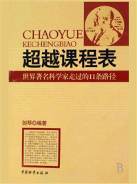 《超越课程表：世界著名科学家走过的11条路径》-剑琴