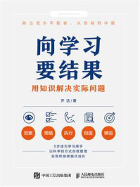 《向学习要结果：用知识解决实际问题》-齐洁