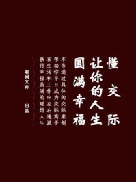 《懂交际，让你的人生圆满幸福》-有间文库