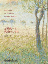 《怎样做一名优秀的大学生》-王义遒