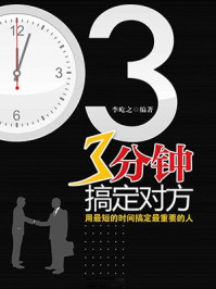 《3分钟搞定对方》-李屹之