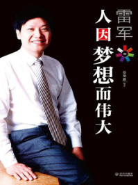 《雷军人因梦想而伟大》-蔡艳鹏