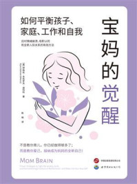 《宝妈的觉醒：如何平衡孩子、家庭、工作和自我》-伊丽丝·多布罗夫·迪玛科