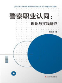 《警察职业认同：理论与实践研究》-陈秋菊