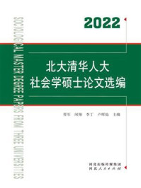 《2022北大清华人大社会学硕士论文选编》-晋军