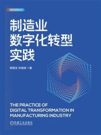 《制造业数字化转型实践》-欧阳生