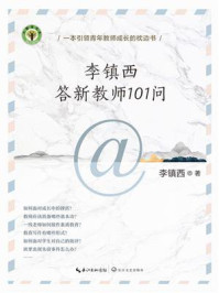 《李镇西答新教师101问》-李镇西