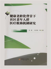 《健康老龄化背景下社区老年人群医疗救助机制研究》-皮星