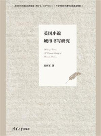 《英国小说城市书写研究》-吴庆军