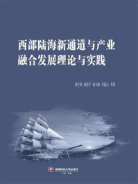 《西部陆海新通道与产业融合发展理论与实践》-唐红祥