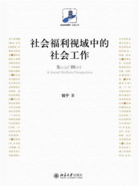 《社会福利视域中的社会工作》-钱宁