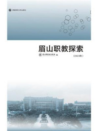 《眉山职教探索.2023年》-眉山职业技术学院