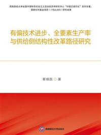 《有偏技术进步、全要素生产率与供给侧结构性改革路径研究》-蔡晓陈