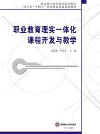 《职业教育理实一体化课程开发与教学》-宋改敏