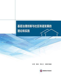 《基层治理创新与社区和谐发展的理论和实践》-杜漪