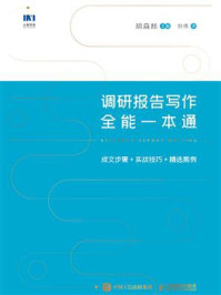 《调研报告写作全能一本通：成文步骤+实战技巧+精选案例》-胡森林