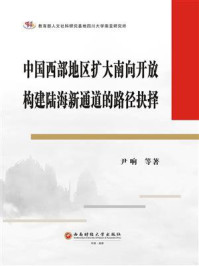 《中国西部地区扩大南向开放构建陆海新通道的路径抉择》-尹响