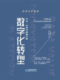 《数字化转型：平台、生态与数据价值》-陈江宁