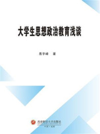 《大学生思想政治教育浅谈》-易宇峰