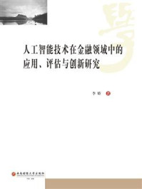 《人工智能技术在金融领域中的应用、评估与创新研究》-李娇