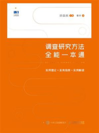 《调查研究方法全能一本通：实用理论+实务指南+实例解读》-胡森林