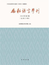 《励耘语言学刊（2018年第2辑）》-北京师范大学文学院