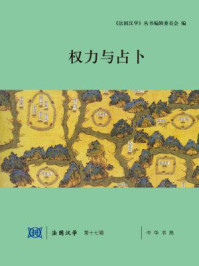 《权力与占卜（法国汉学 第十七辑）》-《法国汉学》丛书编辑委员会编 陆康,张巍主编