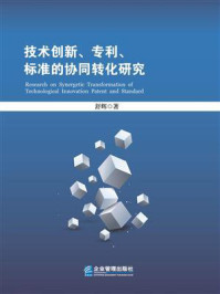 《技术创新、专利、标准的协同转化研究》-舒辉