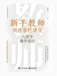 《新手教师快速掌控课堂：八环节教学设计》-耿俊红