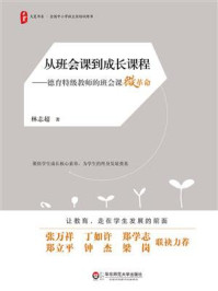 《从班会课到成长课程：德育特级教师的班会课微革命》-林志超