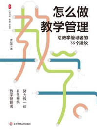 《怎么做教学管理：给教学管理者的35个建议》-费岭峰