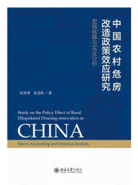 《中国农村危房改造政策效应研究：宏观核算与实证分析》-杜金柱