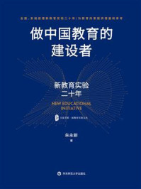 《做中国教育的建设者：新教育实验二十年》-朱永新