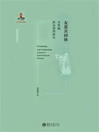 《友爱共同体：古希腊政治思想研究》-张新刚