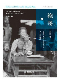 《袍哥：1940年代川西乡村的暴力与秩序》-王笛