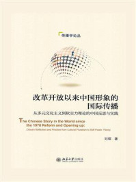 《改革开放以来中国形象的国际传播：从多元文化主义到软实力理论的中国反思与实践》-刘琛