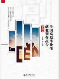 《全国高校毕业生就业调查报告（2019）》-岳昌君