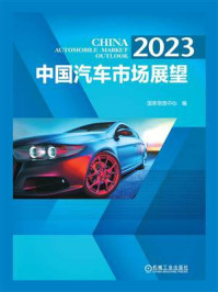 《2023  中国汽车市场展望》-国家信息中心