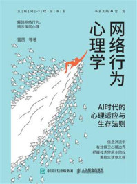 《网络行为心理学：Al时代的心理适应与生存法则》-雷雳