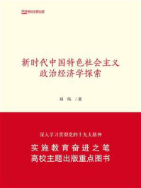 《新时代中国特色社会主义政治经济学探索》-刘伟