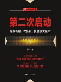 《第二次启动：挖掘新股、次新股、复牌股大金矿》-帅龙