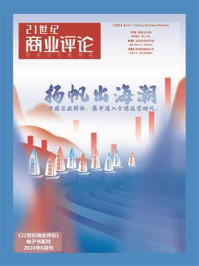 《扬帆出海潮（《21世纪商业评论》2024年第6期）》-21世纪商业评论