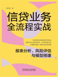 《信贷业务全流程实战：报表分析、风险评估与模型搭建》-周艺博