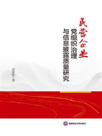 《民营企业党组织治理与信息披露质量研究》-高延歌