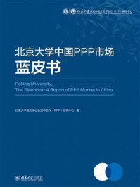 《北京大学中国PPP市场蓝皮书》-北京大学政府和社会资本合作（PPP）研究中心