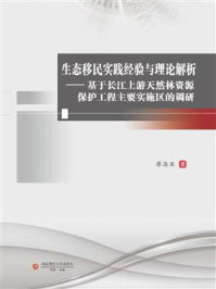 《生态移民实践经验与理论解析：基于长江上游天然林资源保护工程主要实施区的调研》-廖海亚