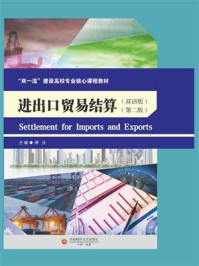 《进出口贸易结算.Settlement for Imports and Exports（双语版第2版）》-傅泳