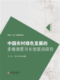 《中国农村绿色发展的多维测度与长效驱动研究》-周纳